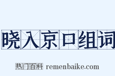 晓入京口组词是什么意思的图片